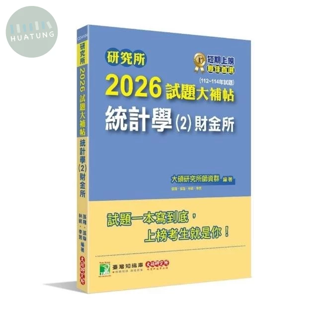 研究所2026試題大補帖【統計學(2)財金所】(112~114年試題) (1版)