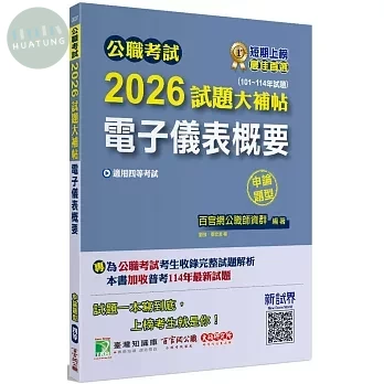 公職考試2026試題大補帖【電子儀表概要】(101~114年試題)(申論題型)[適用四等/普考、地方特考] (1版)