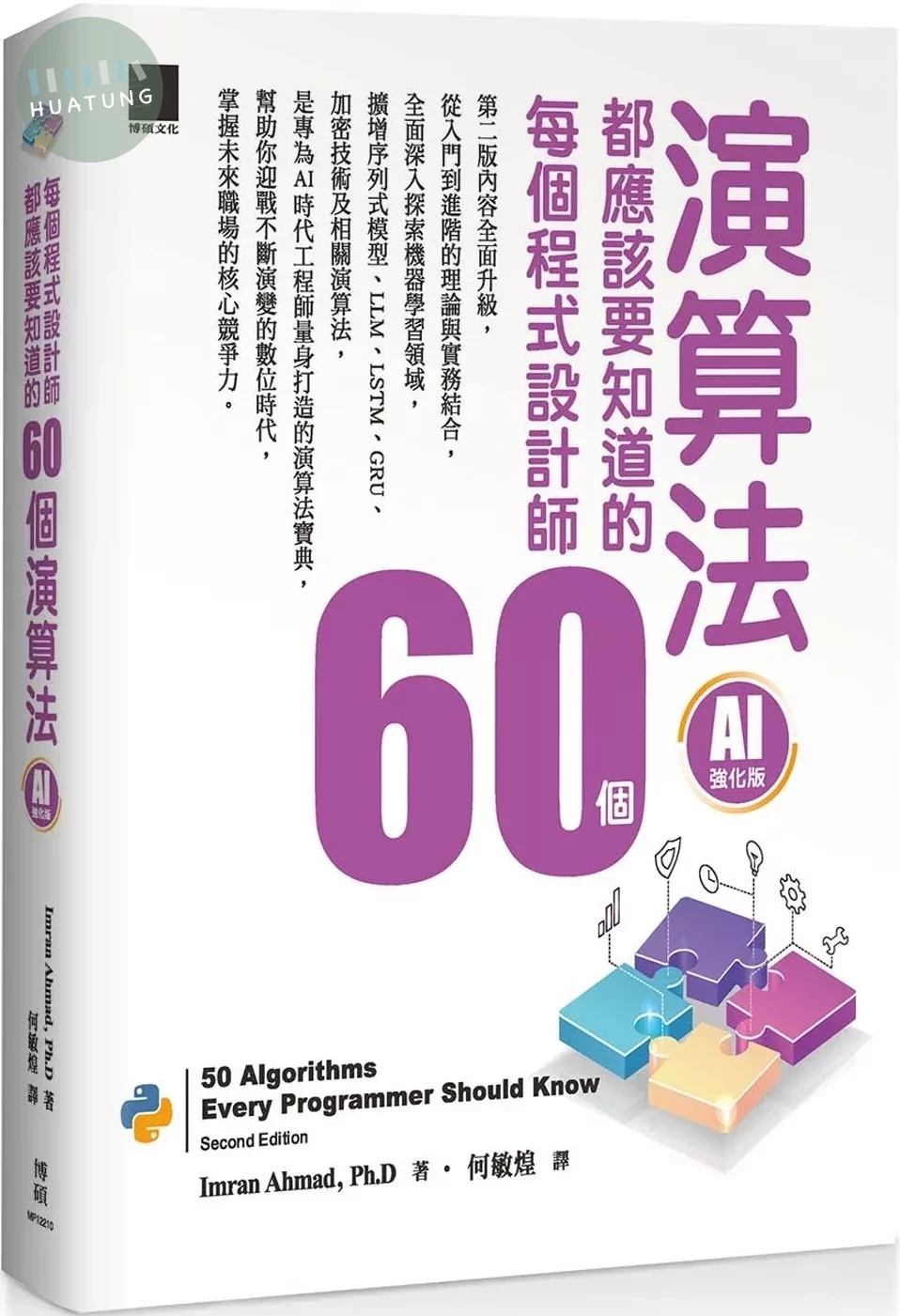 每個程式設計師都應該知道的 60 個演算法（AI 強化版） 