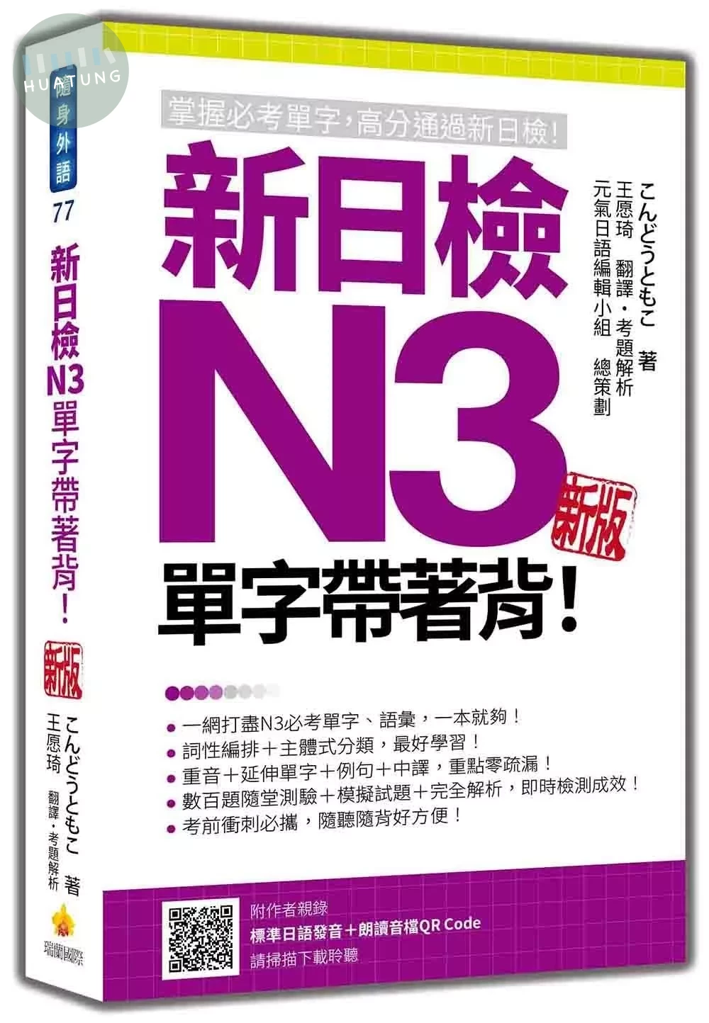 新日檢N3單字帶著背！新版（隨書附日籍名師親錄標準日語發音＋朗讀音檔QR Code） (1版)