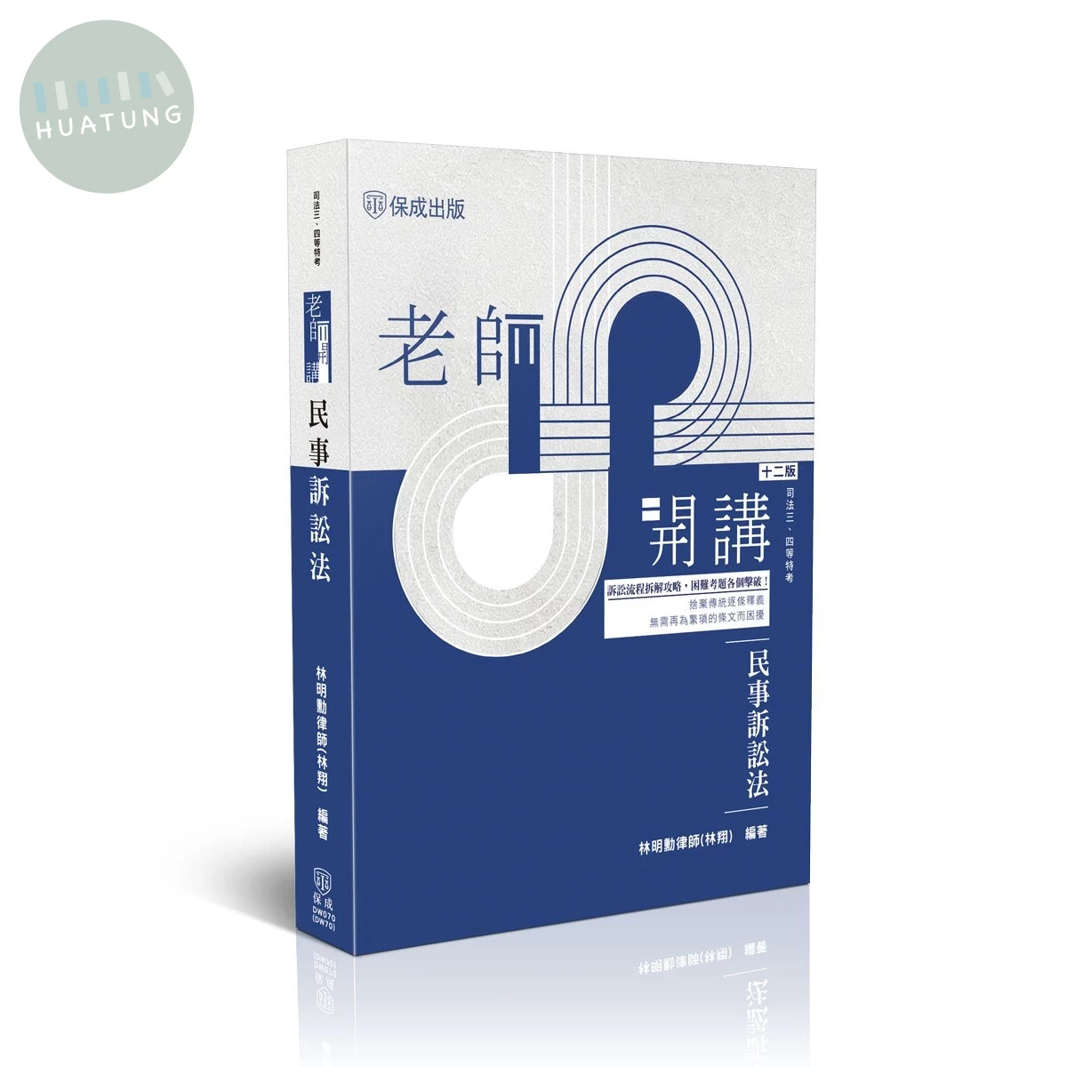 老師開講-民事訴訟法 (12版)