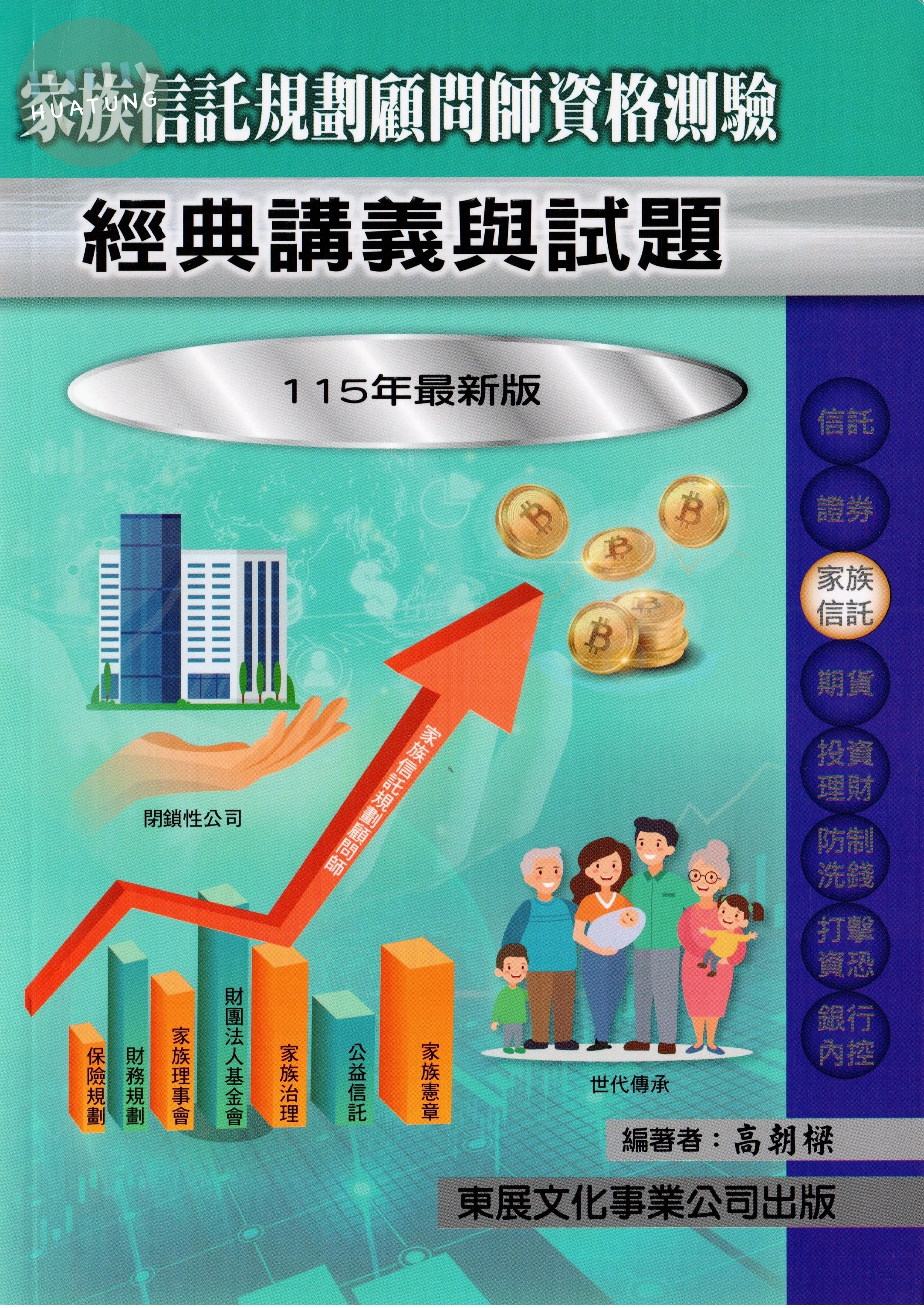 【115年最新版】家族信託規劃顧問師資格測驗經典講義與試題 (1版)