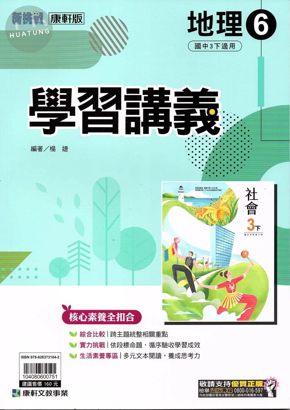 康軒國中 新挑戰 學習講義地理(6)【三下】 (1版)