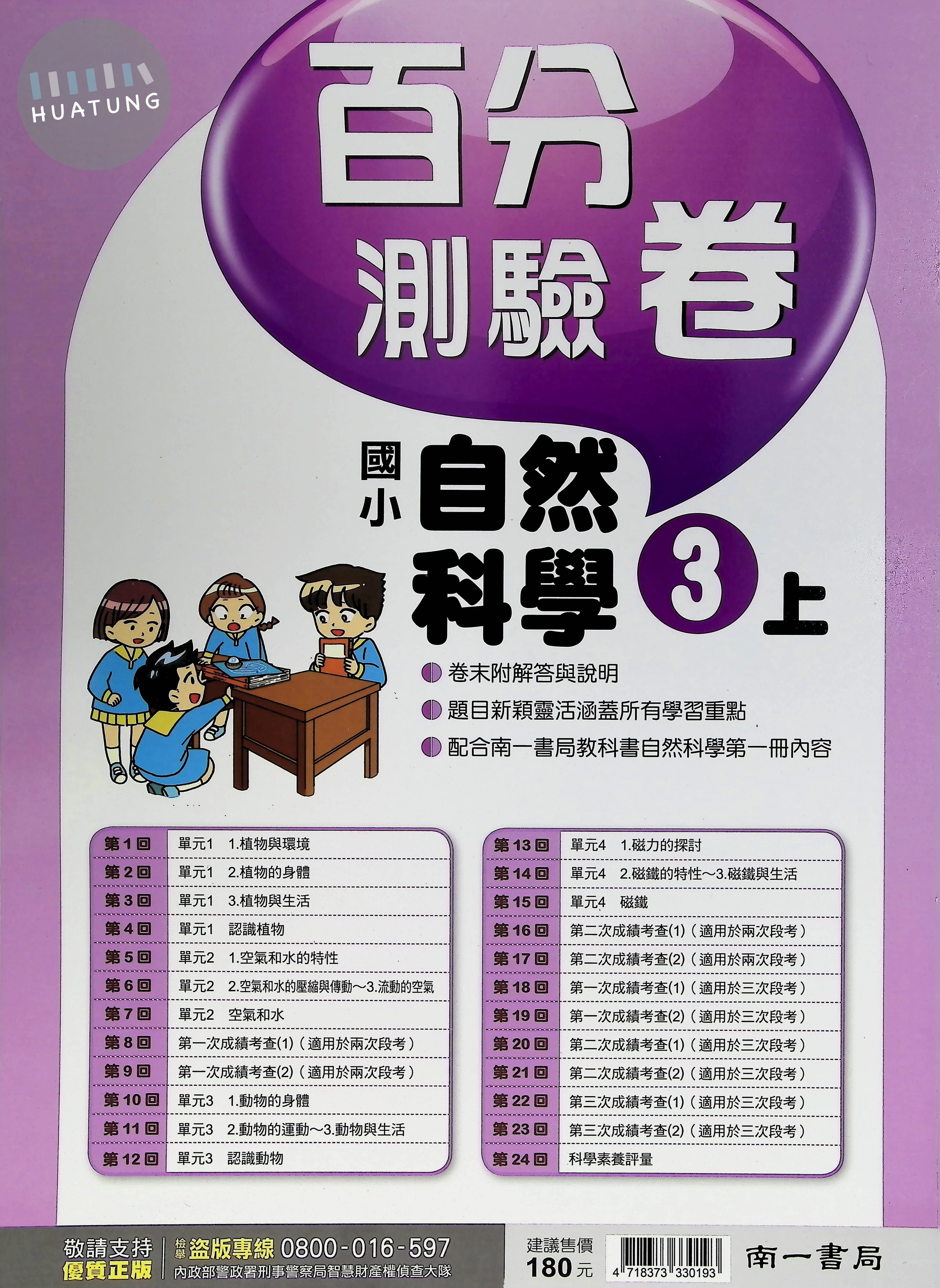 南一國小 百分測驗卷 自然3上 