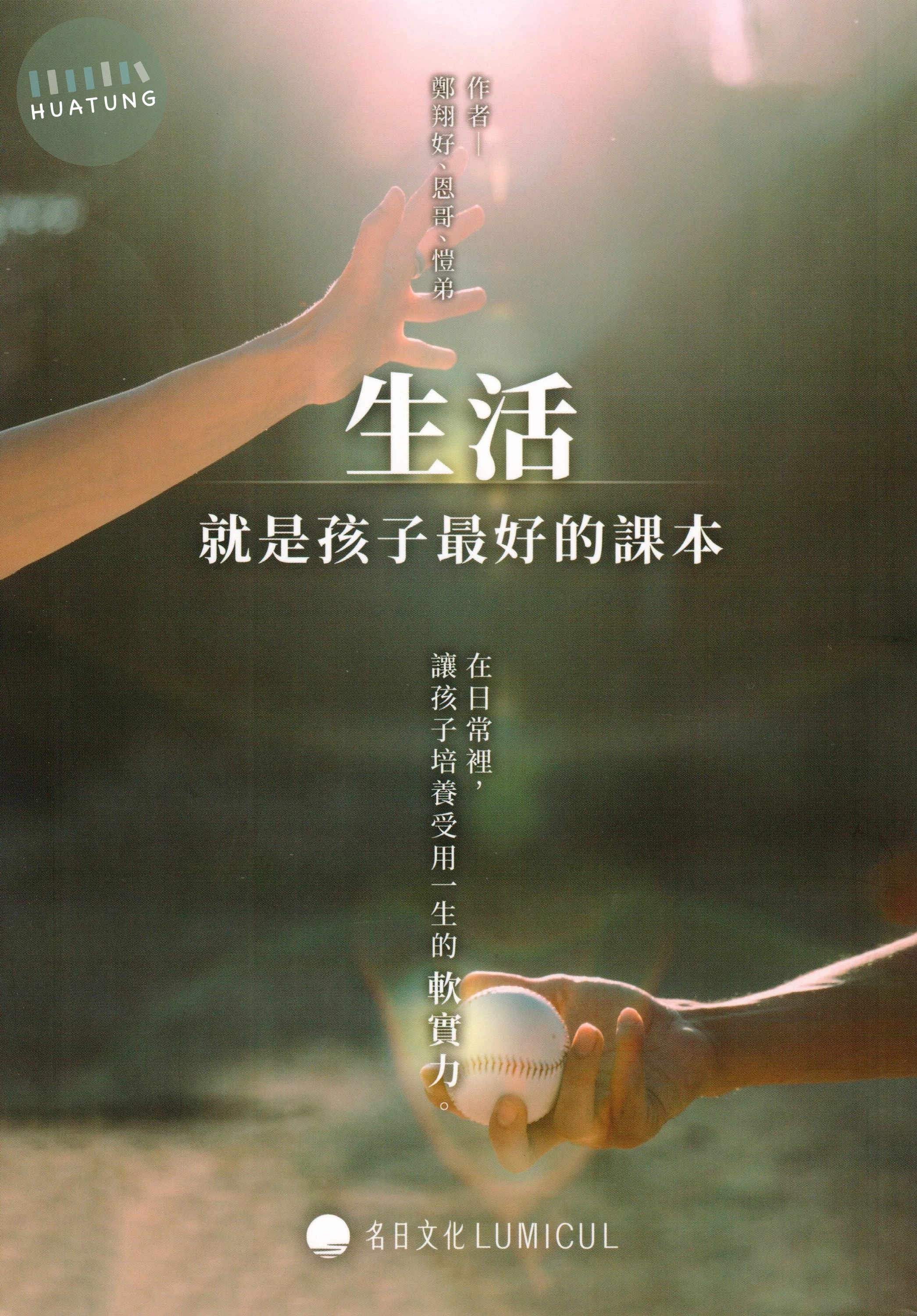 生活，就是孩子最好的課本：在日常裡，讓孩子培養受用一生的軟實力 (1版)