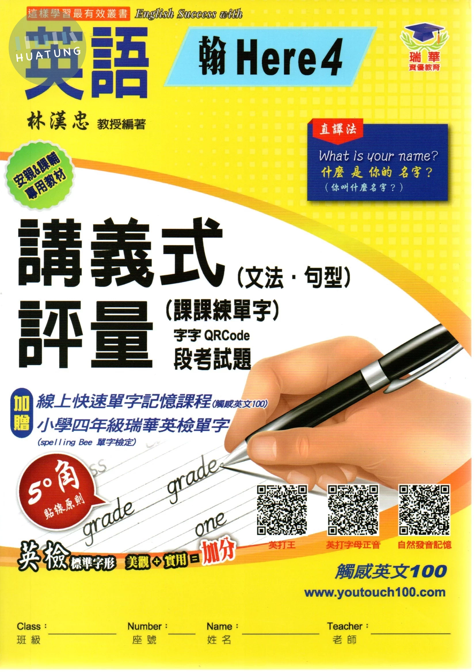 瑞華 講義式評量國小英語【翰版Here4】【4下】 