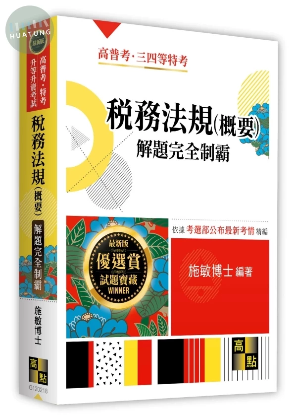 稅務法規(概要)解題完全制霸 