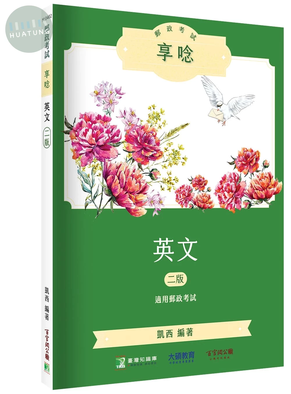 郵政考試享唸【英文】[適用郵政考試] (2版)