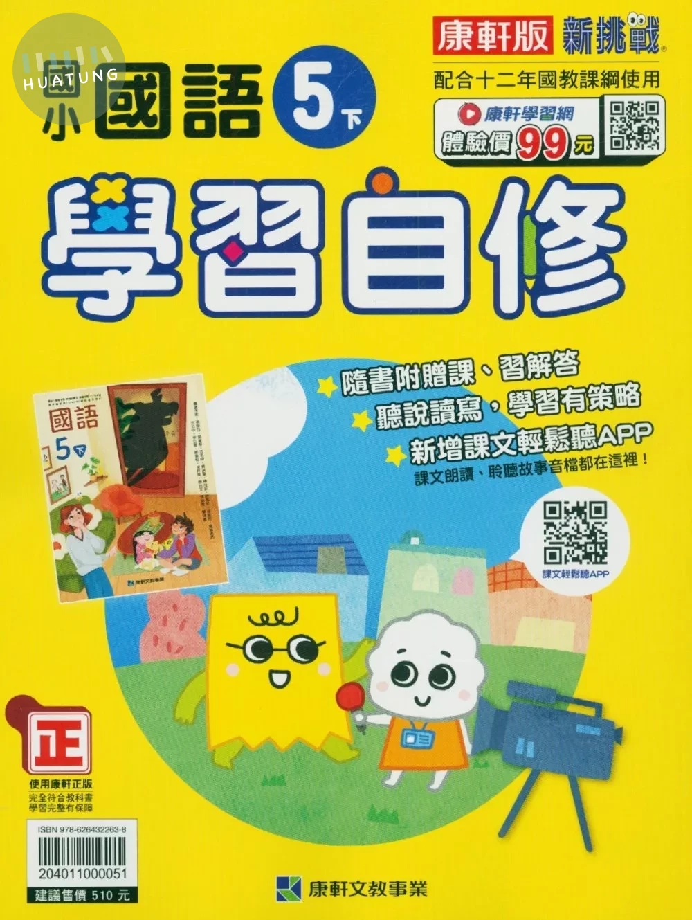 康軒國小 學習自修國語5(下).51 