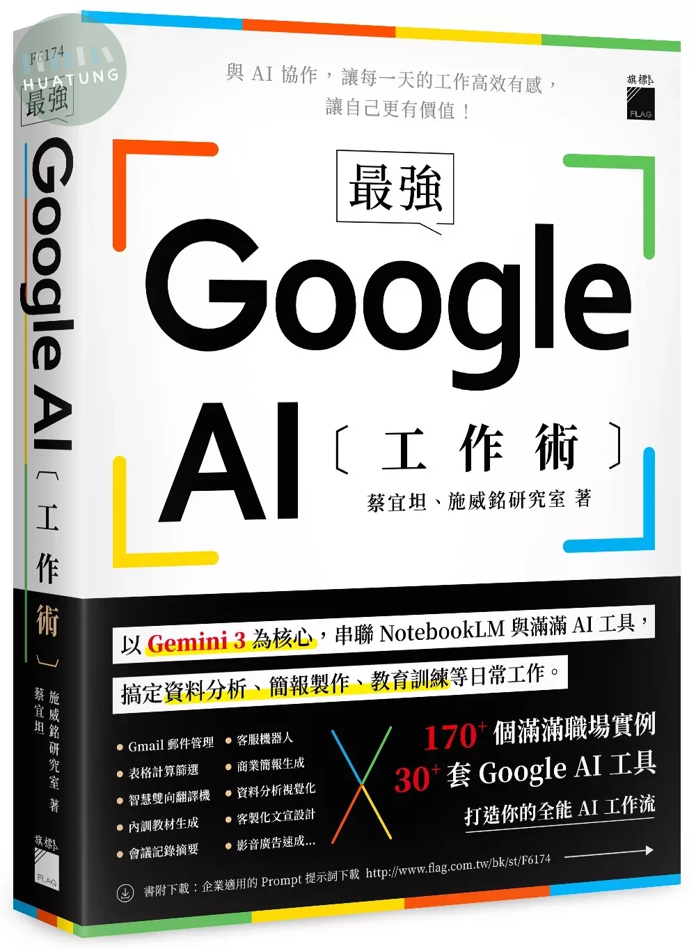 最強！Google AI 工作術：以 Gemini 3 為核心，串聯 NotebookLM 與滿滿 AI 工具, 搞定資料分析、簡報製作、 教育訓練等日常工作 (1版)