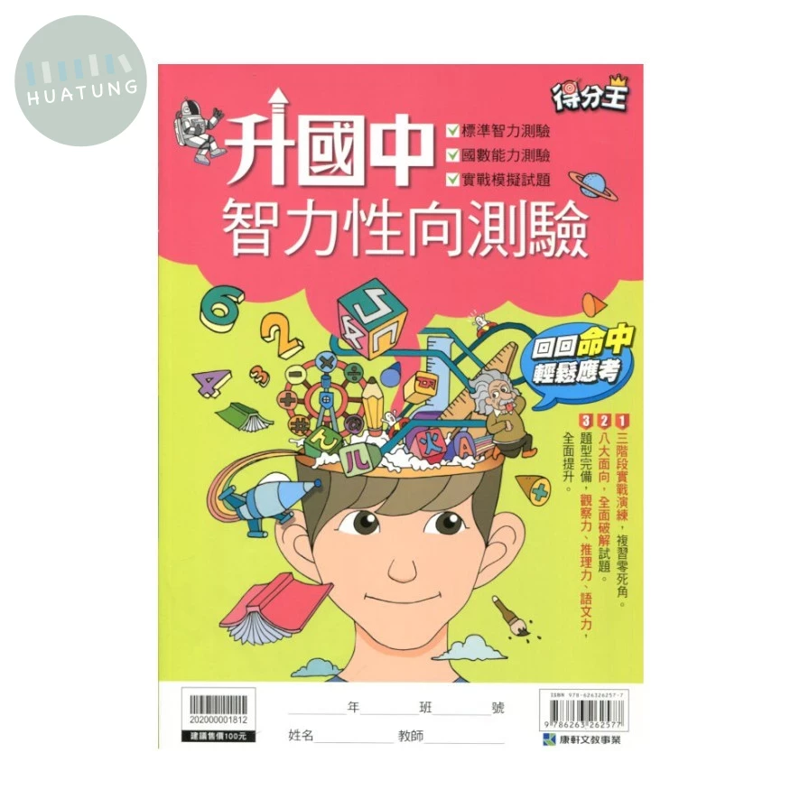 升國中智力性向測驗 (1版)