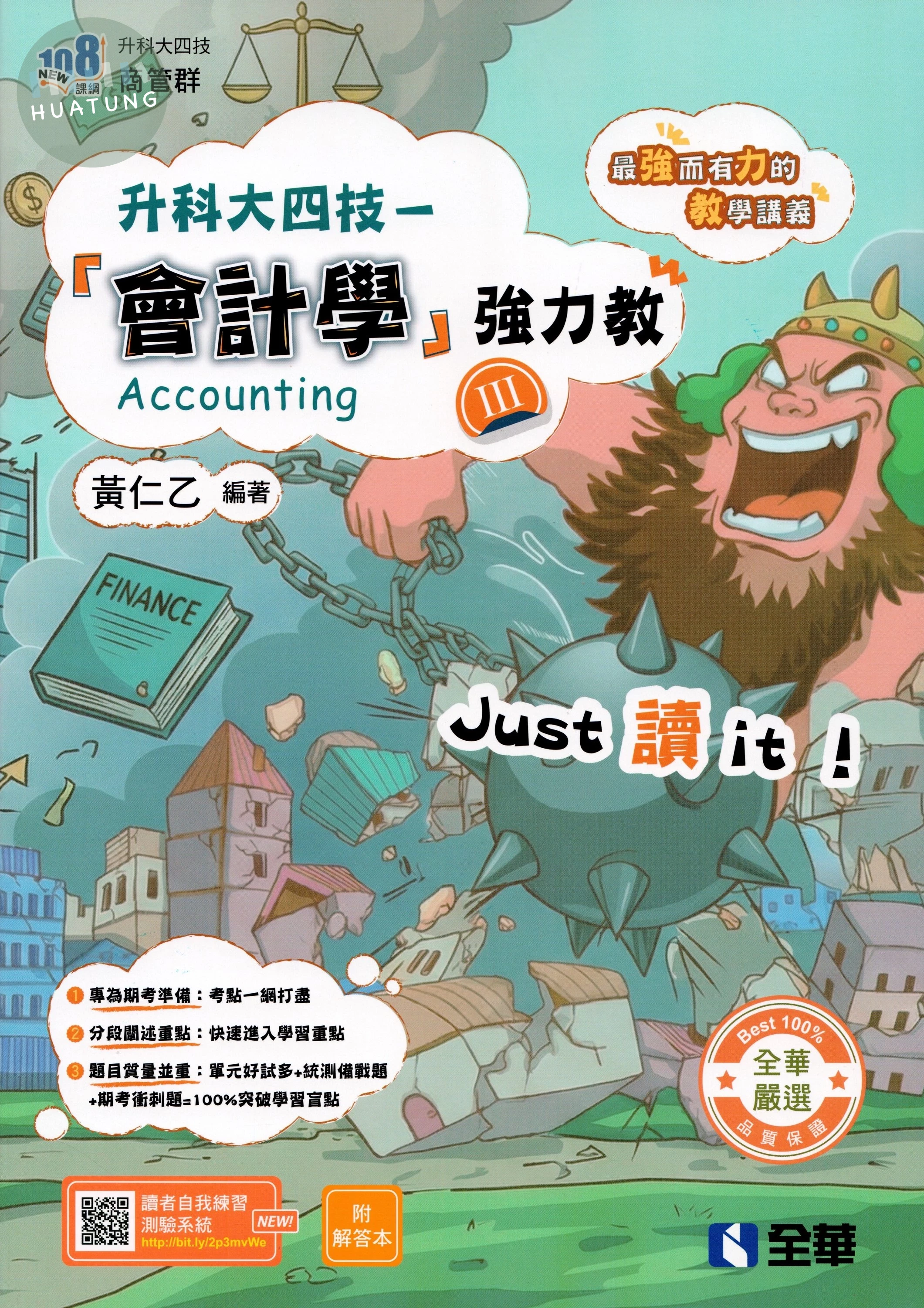 升科大四技－會計學(Ⅲ)強力教講義(附解答本) 