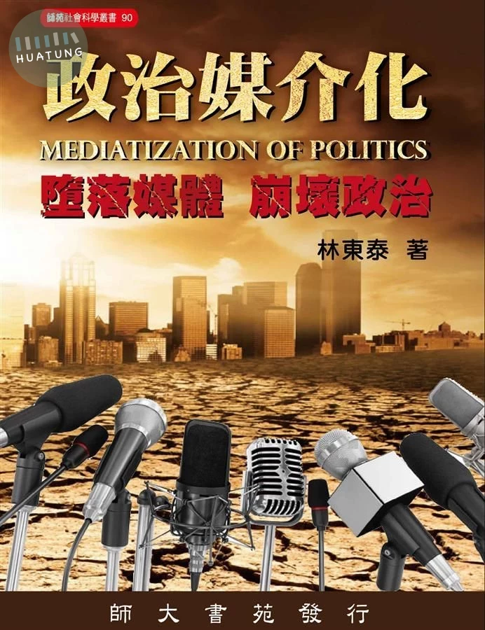 政治媒介化: 墮落媒體 崩壞政治 (1版)