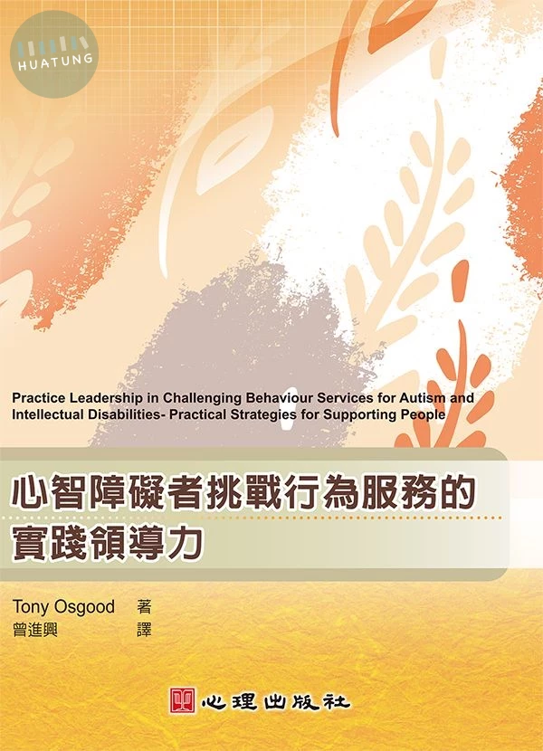 心智障礙者挑戰行為服務的實踐領導力 