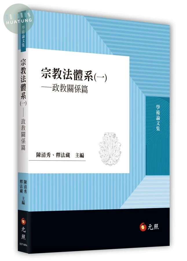 宗教法體系(一)：政教關係篇 