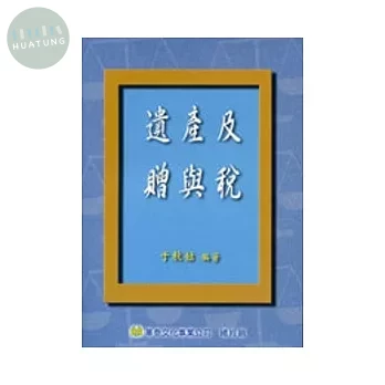 遺產及贈與稅 (1版)