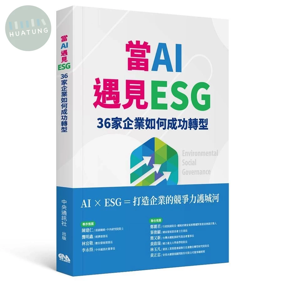 當AI遇見ESG 36家企業如何成功轉型 (1版)