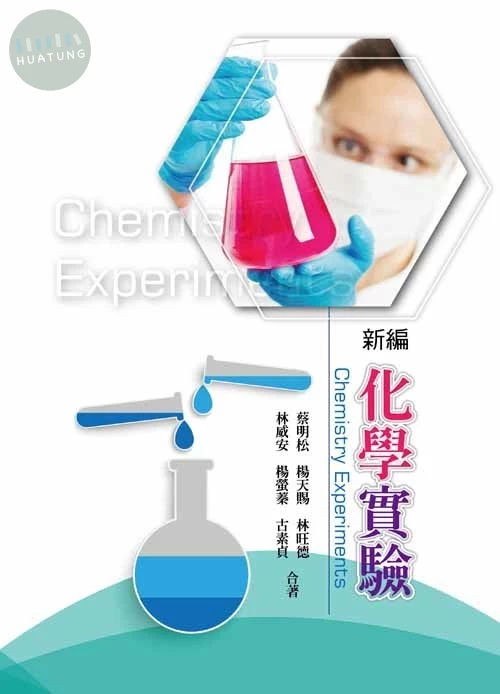 新編化學實驗 