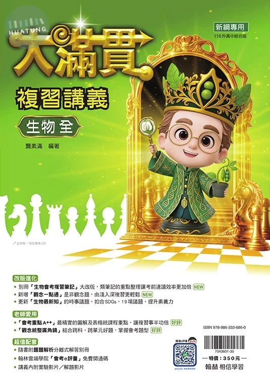 翰林國中 大滿貫複習講義 生物(全) (1版)