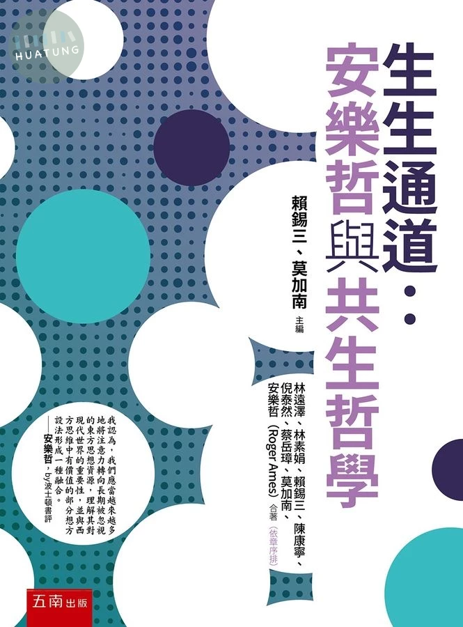 生生通道：安樂哲與共生哲學 (1版)