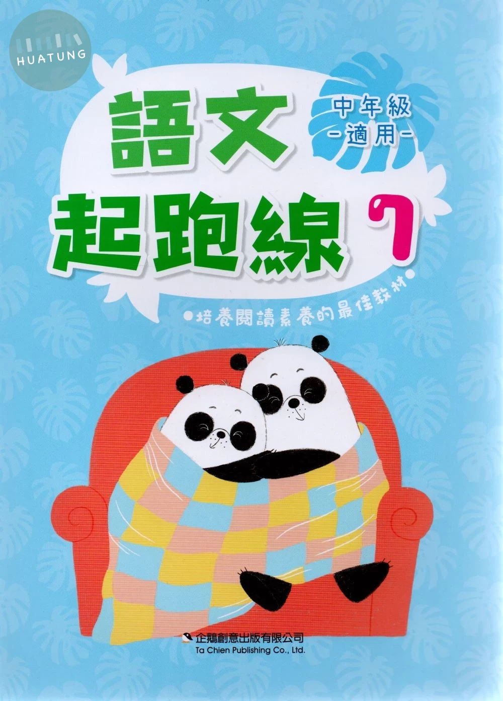 企鵝圖書國小 語文起跑線7 (1版)