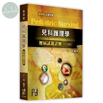 兒科護理學歷屆試題詳解 (10版)