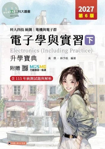 科大四技統測 電機與電子群電子學與實習(下)升學寶典 - 2027年(第六版) - 附贈MOSME (6版)