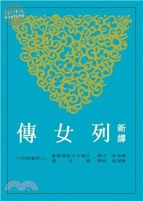 新譯列女傳 (1版)