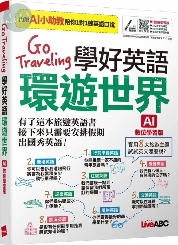 Go Traveling 學好英語環遊世界(AI學習版) (1版)