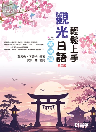 輕鬆上手觀光日語基礎篇(第三版)(附練習帳、MP3語音QRcode) (3版)