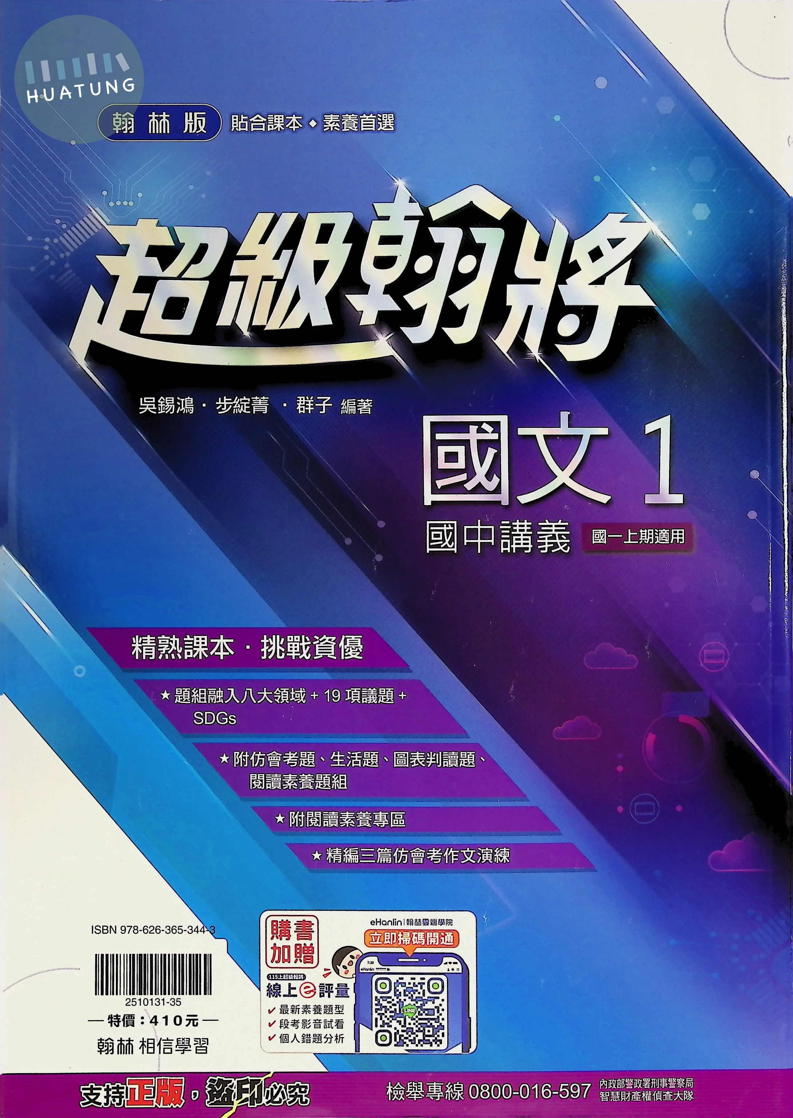 翰林國中 超級翰將國文(1) 