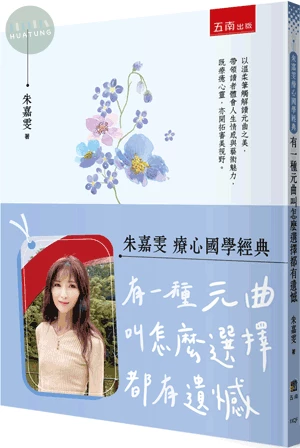 【朱嘉雯療心國學經典】有一種元曲叫怎麼選擇都有遺憾 (1版)
