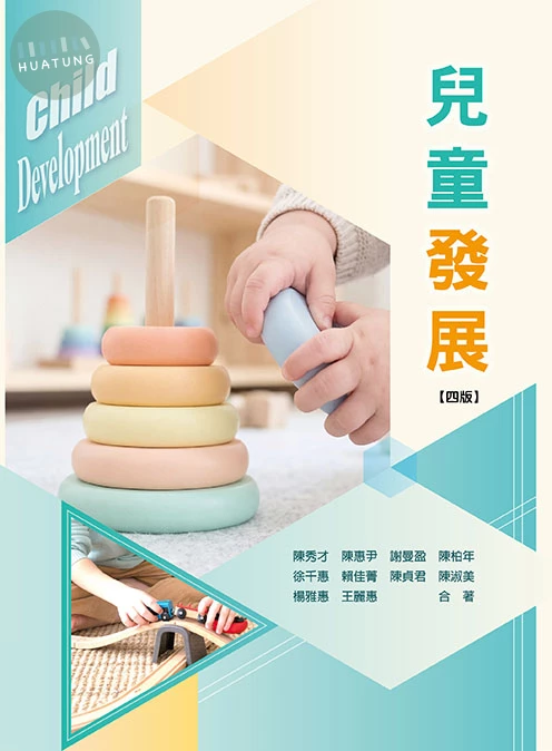 兒童發展 (4版)