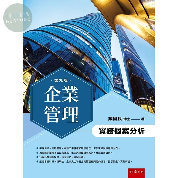 企業管理：實務個案分析 (9版)
