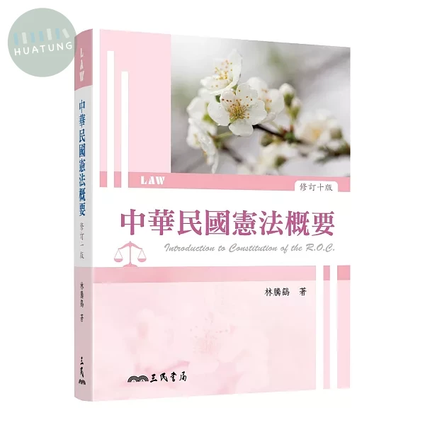 中華民國憲法概要(修訂十版) (10版)