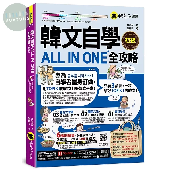 韓文自學ALL IN ONE全攻略【初級】(附180分鐘老師真人教學文法影片+最強背單字神器字卡+40音筆順練習表+「Youtor App」內含VRP虛擬點讀筆) (1版)