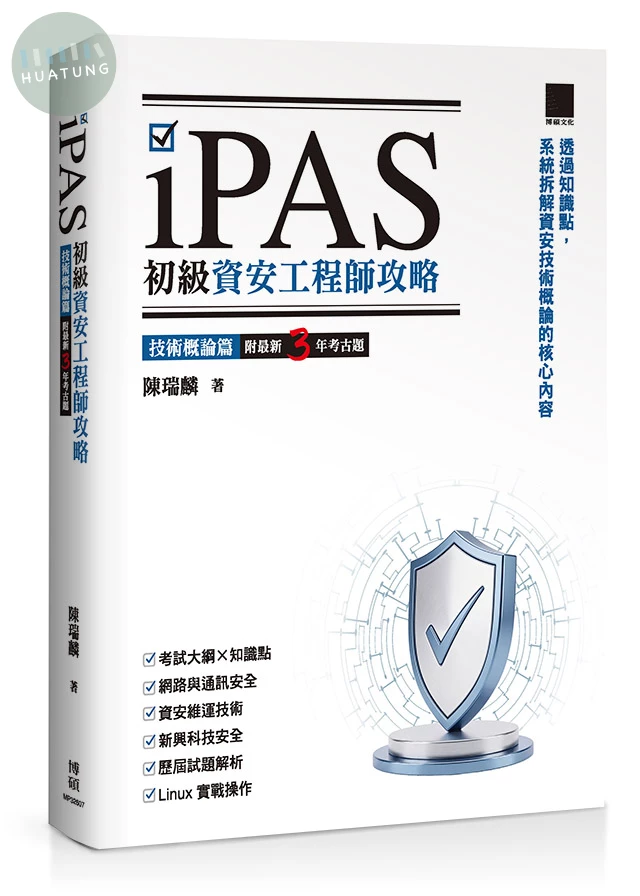 iPAS 初級資安工程師攻略──技術概論篇（附最新 3 年考古題） (1版)