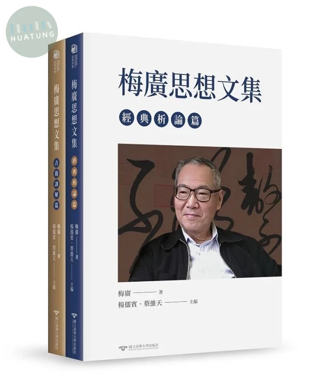 梅廣思想文集（全套） (1版)