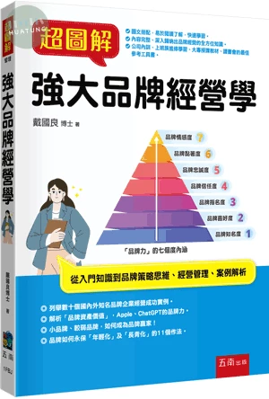 超圖解強大品牌經營學 (1版)