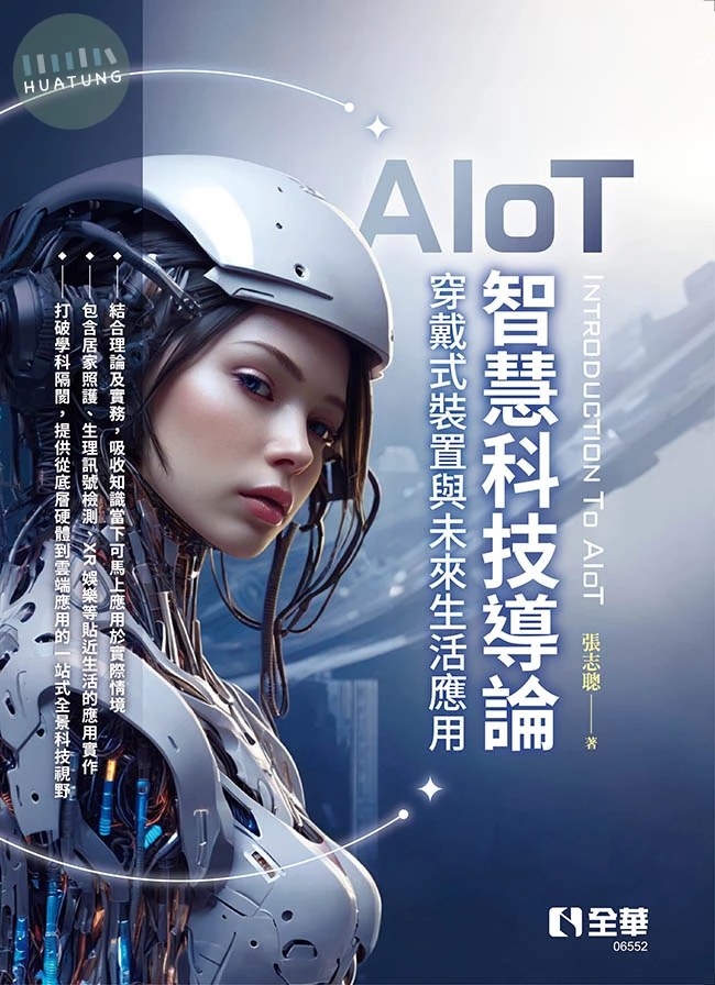 AIoT智慧科技概論－穿戴式裝置與未來生活應用 (1版)
