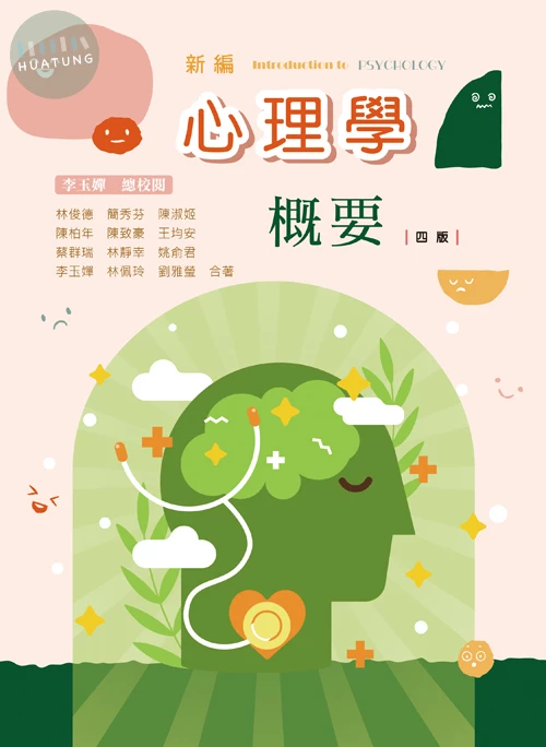 新編心理學概要 