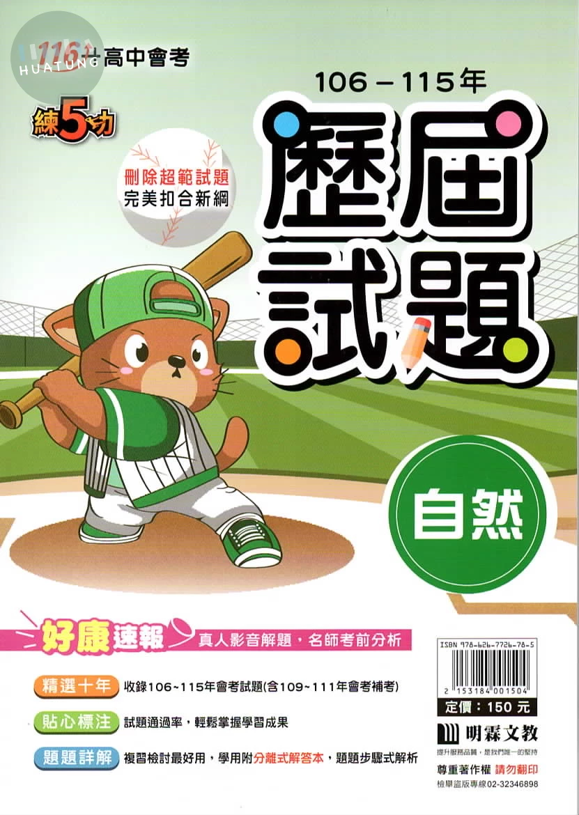 明霖國中 練5功106-115自然歷屆試題 (1版)