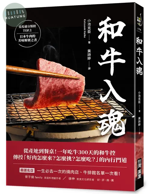 和牛入魂：從產地到餐桌！一年吃牛300天的和牛控傳授「好肉怎麼來？怎麼挑？怎麼吃？」的內行門道 (1版)