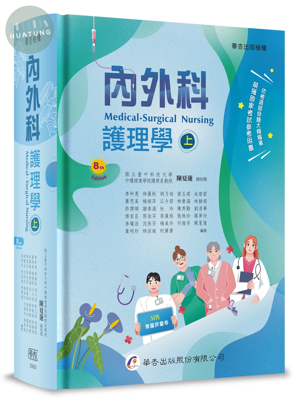 內外科護理學（上冊） (8版)