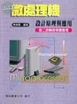 (舊版)微處理機設計原理與應用-含二技聯招考題整理 <儒林> 