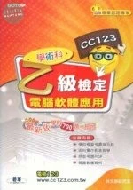 (舊版)電腦軟體應用乙級檢定學術科2008最新版 <碁峰> 