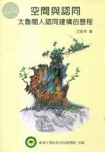 空間與認同－太魯閣人認同建構的歷程 (1版)