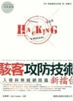 (絕版)駭客攻防技術新擂台入侵與無線網路篇＜旗標＞ 