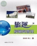旅運經營與管理 