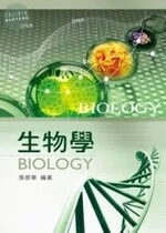 生物學<文京> 